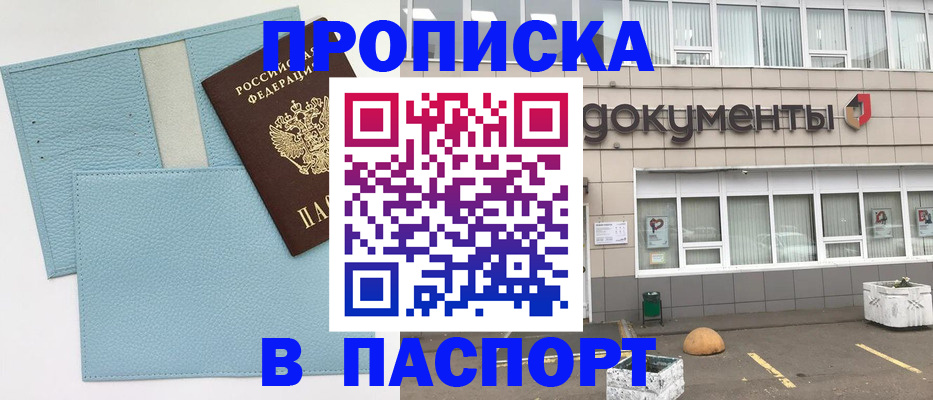 прописка в Волоколамске